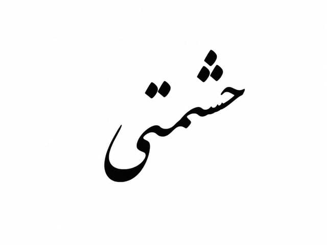 حشمتی گلد